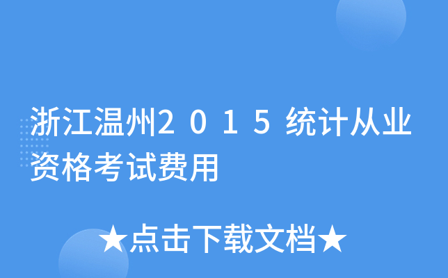 浙江温州2015统计从业资格考试费用