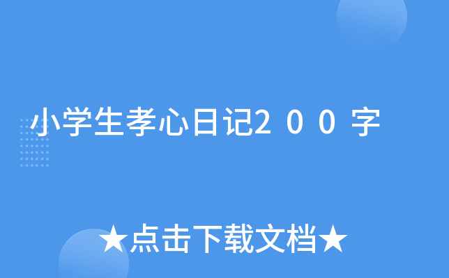 小开云kaiyun(中国)生孝心日记200字