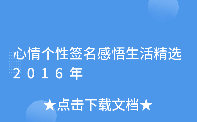 心情个性签名感悟生活精选2016年