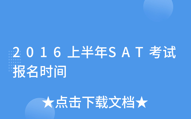 2016上半年SAT考试报名时间