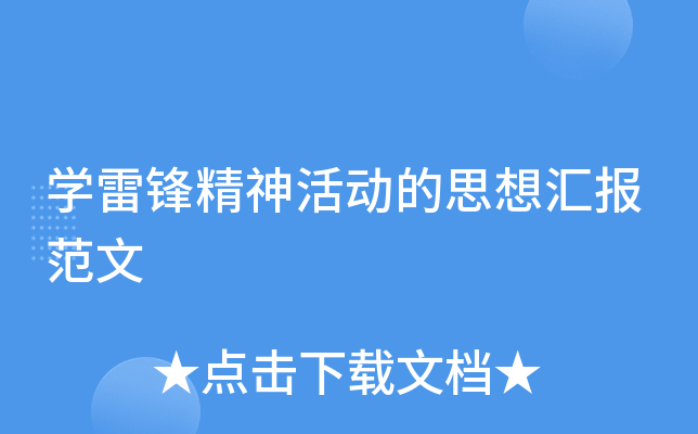 开云kaiyun(中国)雷锋精神活动的思想汇报范文