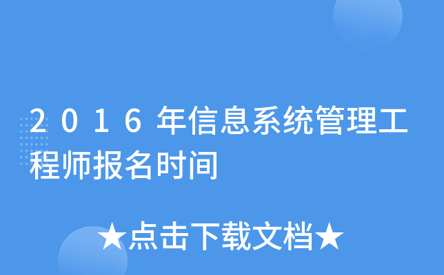 2016年信息系统管理工程师报名时间