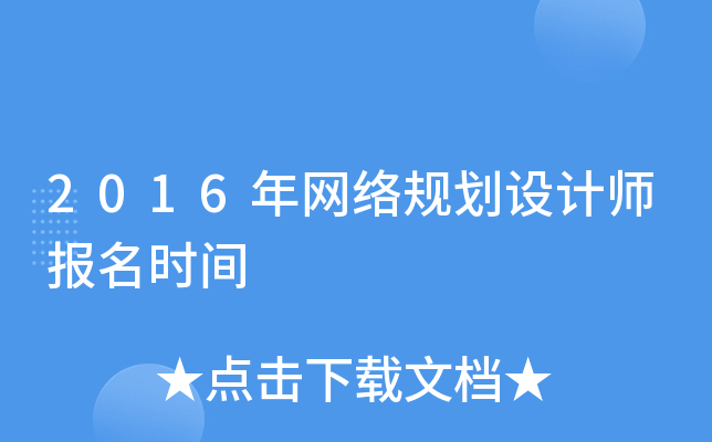 2016年网络规划设计师报名时间