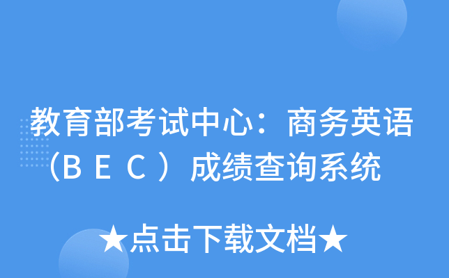 教育部考试中心：商务英语（BEC）成绩查询系统