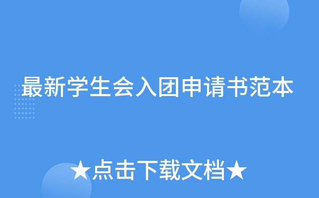 最新开云kaiyun(中国)生会入团申请书范本