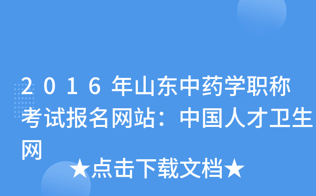 2016年山东中药开云kaiyun(中国)职称考试报名网站：中国人才卫生网