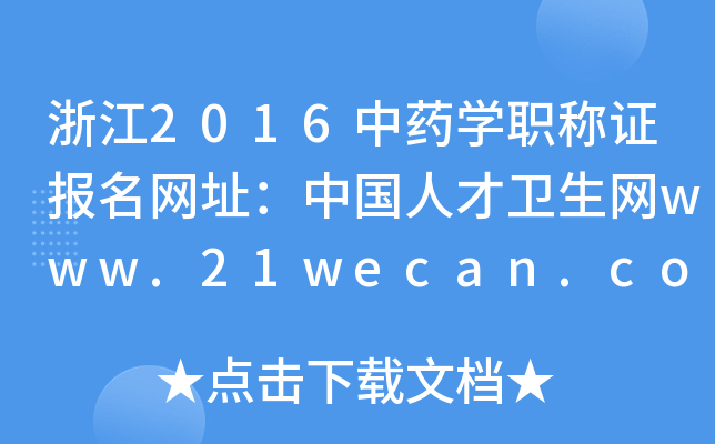 浙江2016中药开云kaiyun(中国)职称证报名网址：中国人才卫生网www.21wecan.com