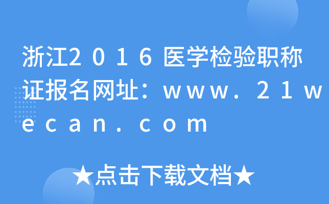 浙江2016医开云kaiyun(中国)检验职称证报名网址：www.21wecan.com