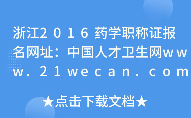 㽭2016ˎW(xu)QC(bo)W(wng)ַЇ˲l(wi)W(wng)www.21wecan.com