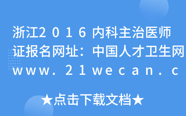 浙江2016内科主治医师证报名网址：中国人才卫生网www.21wecan.com
