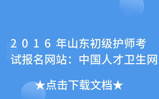2016年山东初级护师考试报名网站：中国人才卫生网