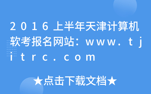 2016上半年天津计算机软考报名网站：www.tjitrc.com