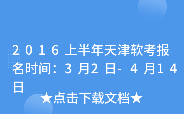 2016上半年天津软考报名时间：3月2日-4月14日