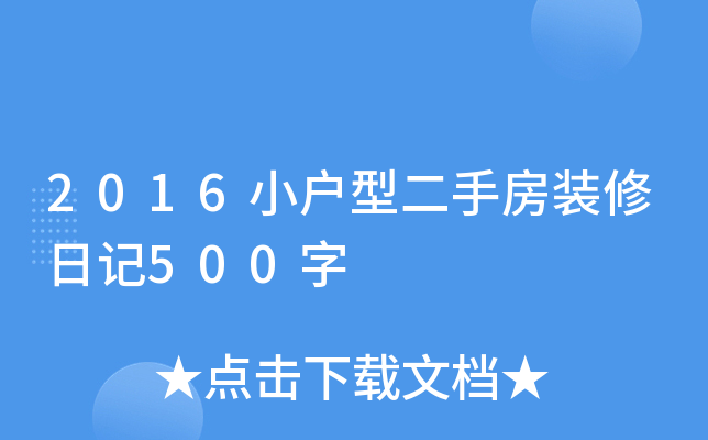 2016小户型二手房装修日记500字