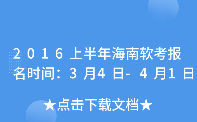 2016上半年海南软考报名时间：3月4日-4月1日