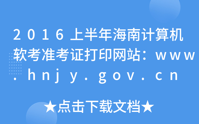 2016ϰ꺣Ӌ(j)C(j)ܛ(zhn)CӡW(wng)վwww.hnjy.gov.cn