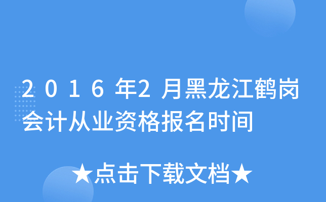 2016年2月黑龙江鹤岗会计从业资格报名时间