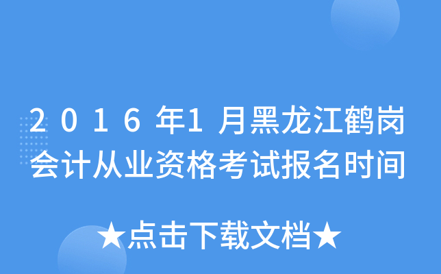 2016年1月黑龙江鹤岗会计从业资格考试报名时间