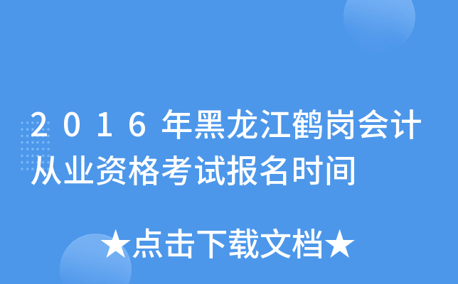 2016年黑龙江鹤岗会计从业资格考试报名时间