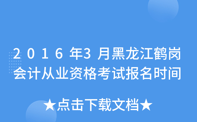 2016年3月黑龙江鹤岗会计从业资格考试报名时间