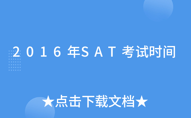 2016年SAT考试时间