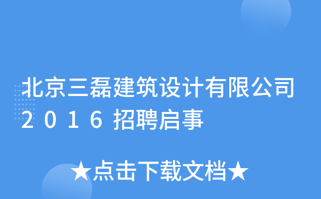 北京三磊建筑设计有限公司2016招聘启事