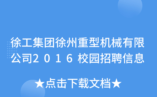 徐工集团徐州重型机械有限公司2016校园招聘信息