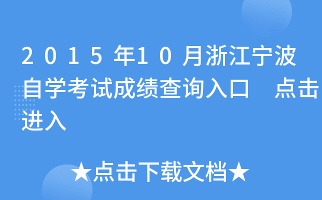 2015��10���㽭������ѧ���Գɼ���ѯ��� �������