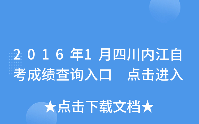 2016��1���Ĵ��ڽ��Կ��ɼ���ѯ��� �������