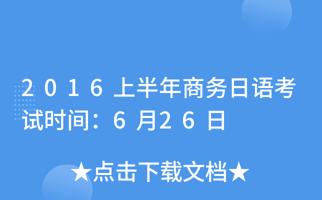 2016上半年商务日语考试时间：6月26日