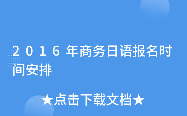 2016年商务日语报名时间安排
