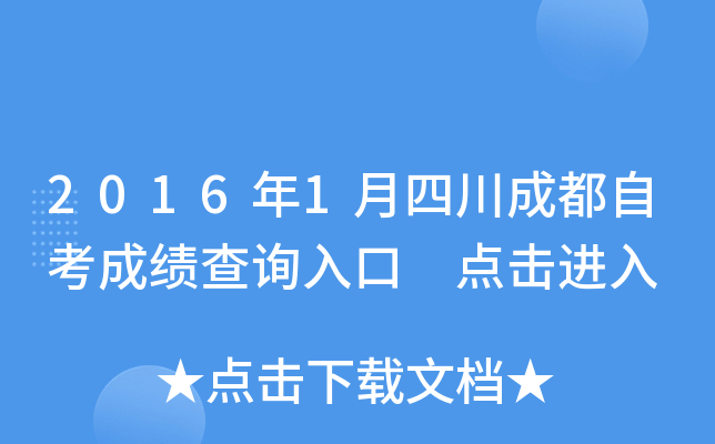 2016��1���Ĵ��ɶ��Կ��ɼ���ѯ��� �������