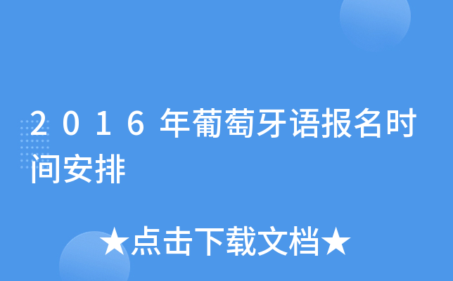 2016年葡萄牙语报名时间安排