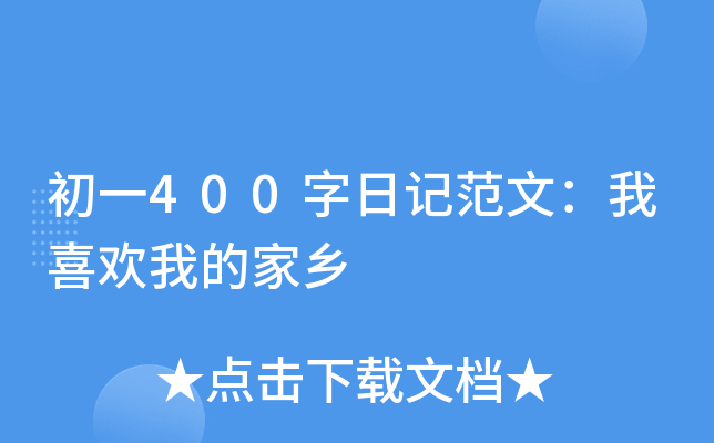 初一400字日记范文：我喜欢我的家乡