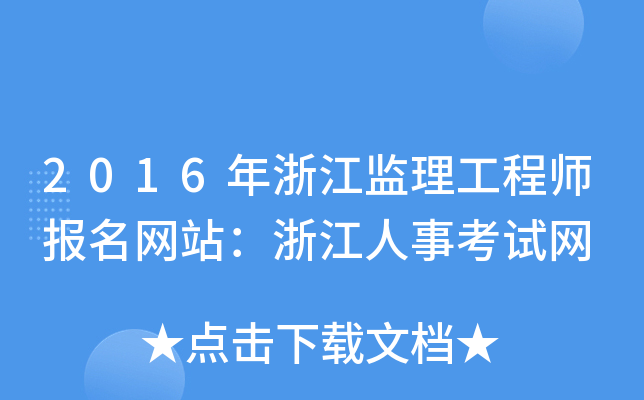 2016年浙江监理工程师报名网站：浙江人事考试网