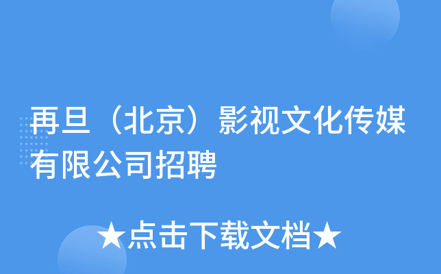 再旦（北京）影视文化传媒有限公司招聘