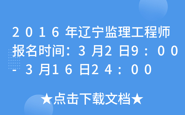 2016年辽宁监理工程师报名时间：3月2日9:00-3月16日24:00