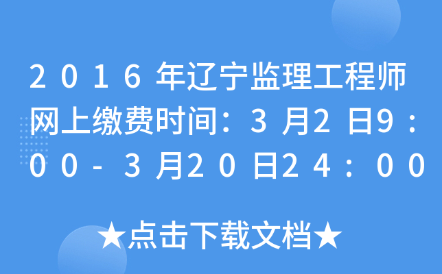 2016年辽宁监理工程师网上缴费时间：3月2日9:00-3月20日24:00