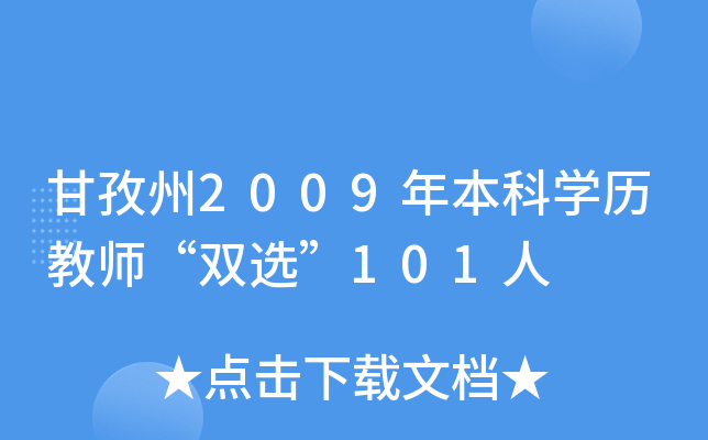 甘孜州2009年本科开云kaiyun(中国)历教师“双选”101人