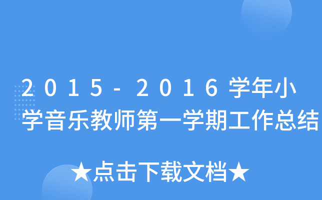 2015-2016开云kaiyun(中国)年小开云kaiyun(中国)音乐教师第一开云kaiyun(中国)期工作总结