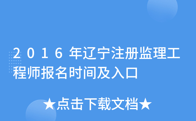 2016年辽宁注册监理工程师报名时间及入口