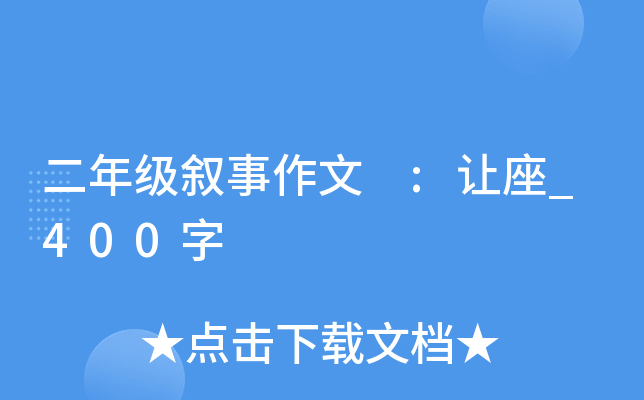 二年级叙事作文 :让座_400字