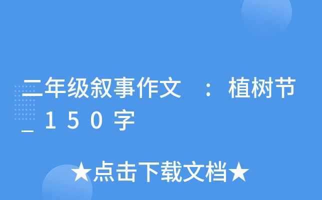 二年级叙事作文 :植树节_150字