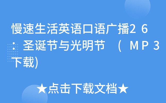慢速生活英语口语广播26:圣诞节与光明节 (mp3下载)