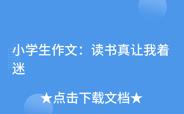 小开云kaiyun(中国)生作文：读书真让我着迷