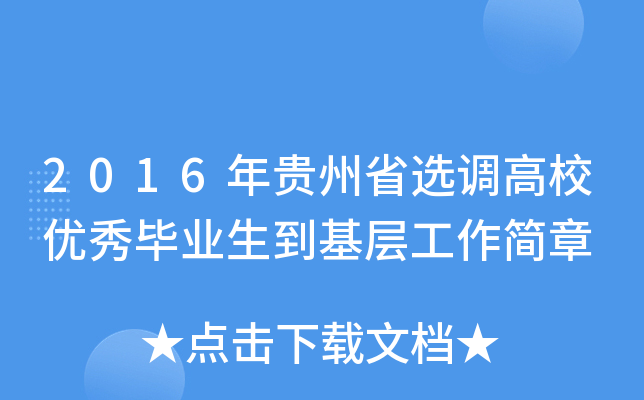 2016年贵州省选调高校优秀毕业生到基层工作简章