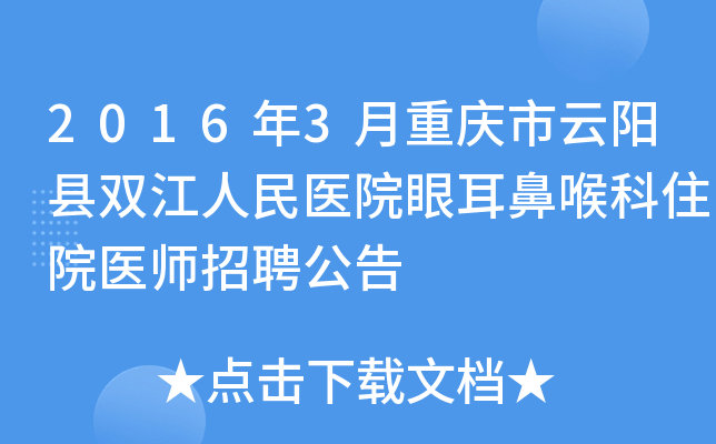 2016年3月重庆市云阳县双江人民医院眼耳鼻喉科住院医师招聘公告