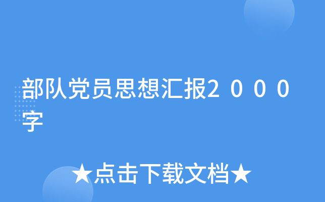 部队党员思想汇报2000字