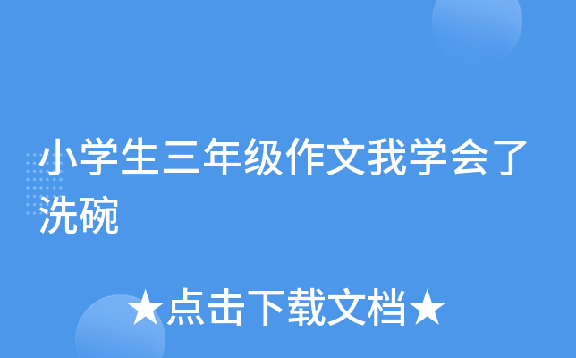 小开云kaiyun(中国)生三年级作文我开云kaiyun(中国)会了洗碗