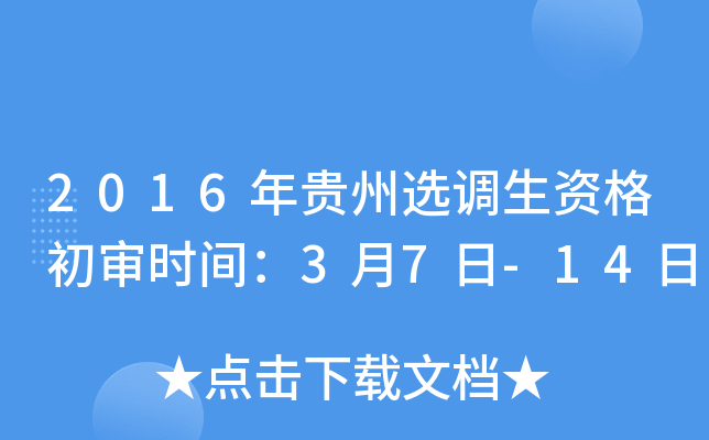 2016年贵州选调生资格初审时间：3月7日-14日